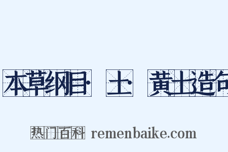 本草纲目·土·黄土造句是什么意思的图片